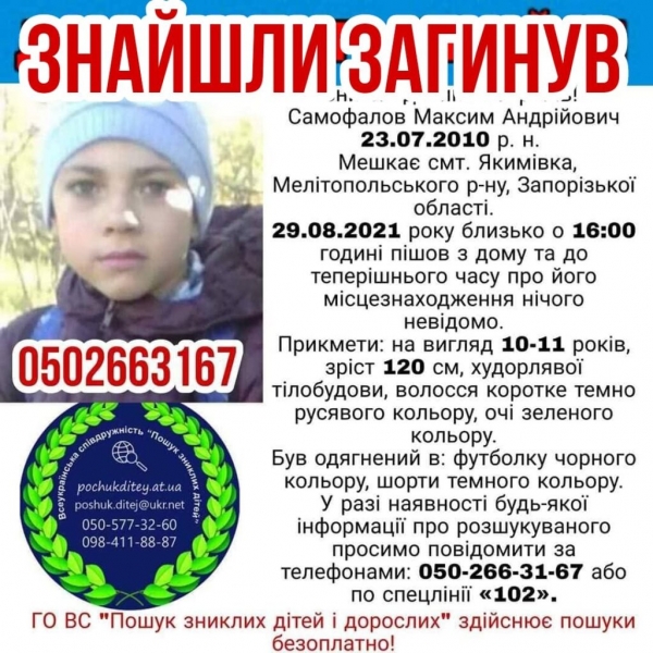 Под Запорожьем нашли мертвым 11-летнего мальчика: его искали 5 месяцев
