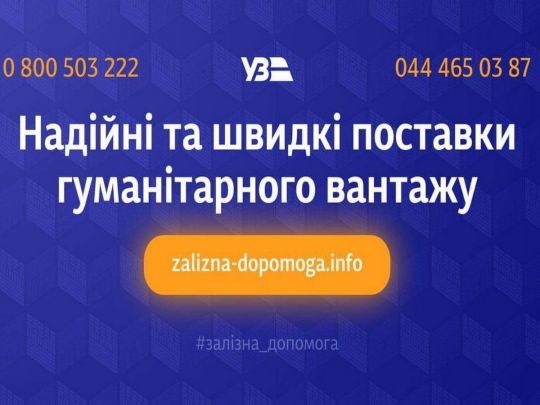 Укрзалізниця перевезла майже тисячу вантажних вагонів гумдопомоги, задіяні й пасажирські вагони, — відомство