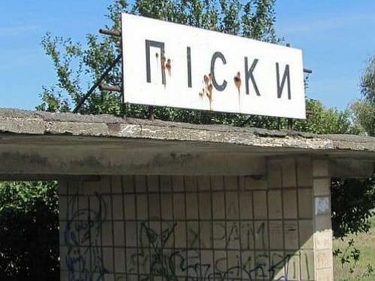 «Їде резерв на позицію, а через п‘ять хвилин з 15 людей цілим залишається один»: захисник України про ситуацію в Пісках