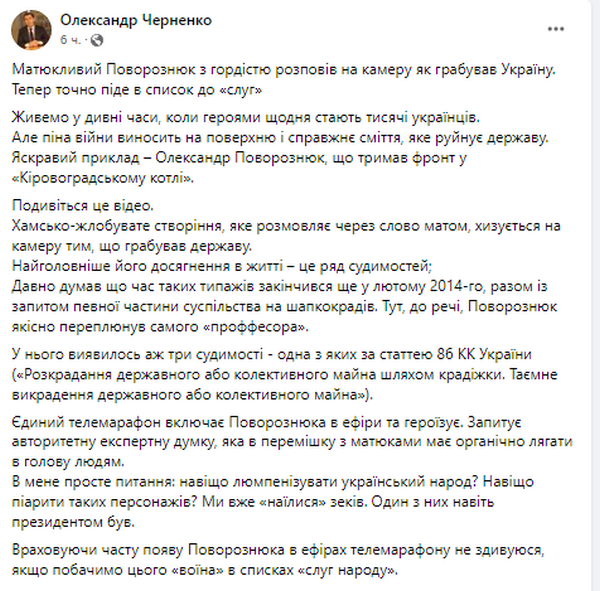 Чому піарять та героїзують Поворознюка, який крав у держави: думка екснардепа Черненка