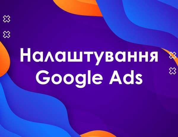Покрокове керівництво з налаштування реклами Google для Вашого бізнесу Покрокове керівництво з налаштування реклами Google для Вашого бізнесу